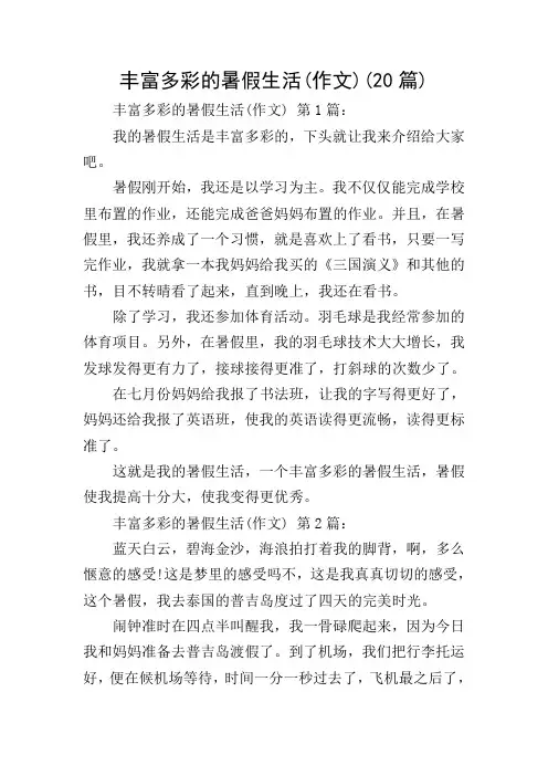 丰富多彩的暑假生活(作文)(20篇)