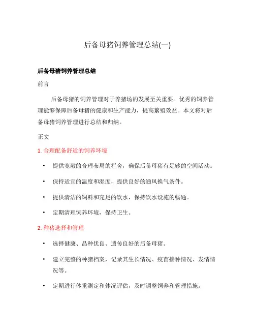 后备母猪饲养管理总结(一)