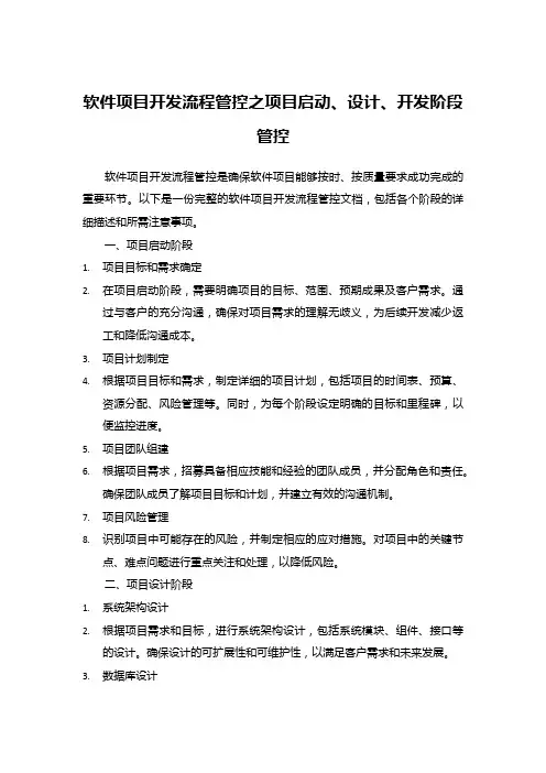软件项目开发流程管控之项目启动、设计、开发阶段管控