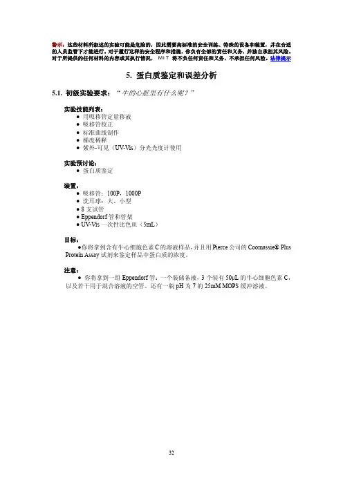 5 蛋白质鉴定和误差分析