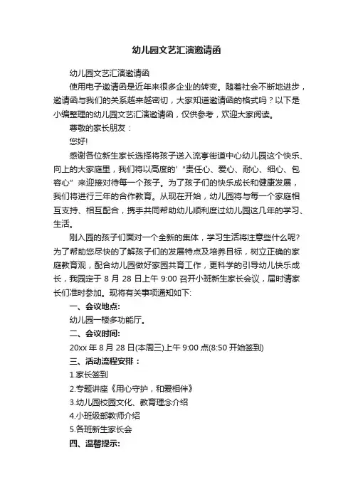 幼儿园文艺汇演邀请函