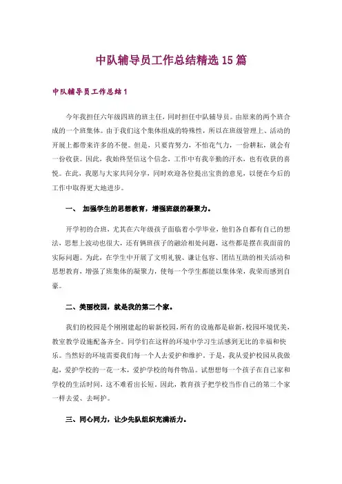 中队辅导员工作总结精选15篇