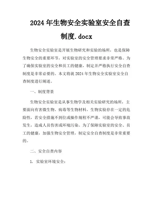 2024年生物安全实验室安全自查制度.docx
