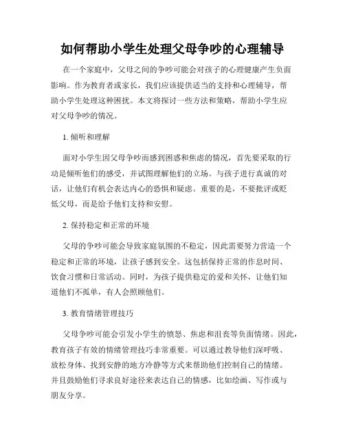 如何帮助小学生处理父母争吵的心理辅导