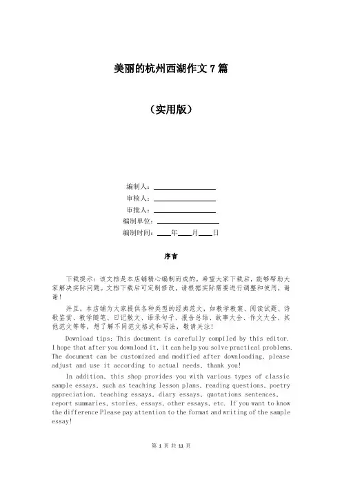 美丽的杭州西湖作文7篇