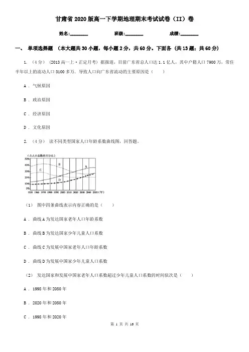 甘肃省2020版高一下学期地理期末考试试卷(II)卷