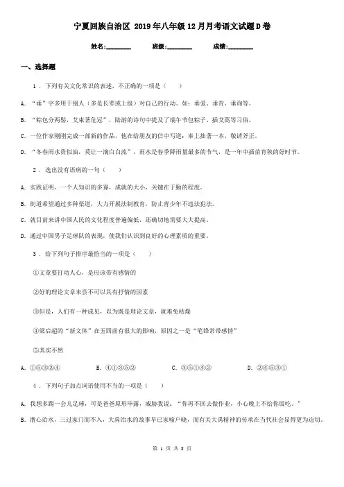 宁夏回族自治区 2019年八年级12月月考语文试题D卷