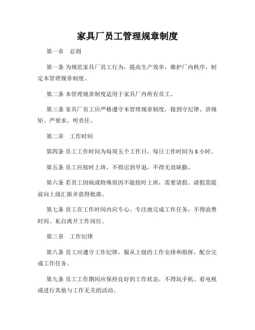 家具厂员工管理规章制度