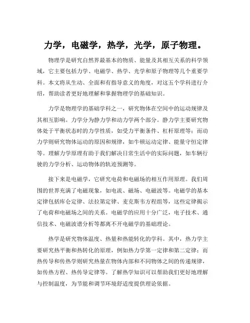 力学,电磁学,热学,光学,原子物理。