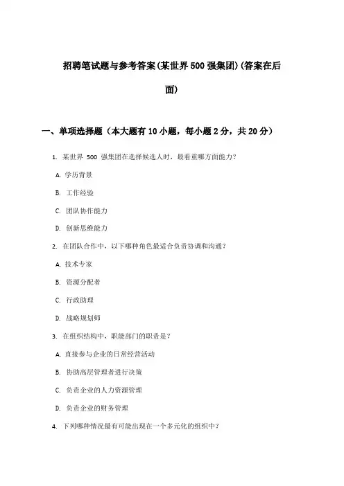 招聘笔试题与参考答案(某世界500强集团)