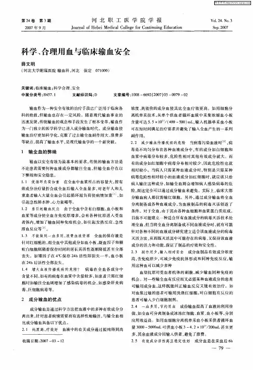 科学、合理用血与临床输血安全