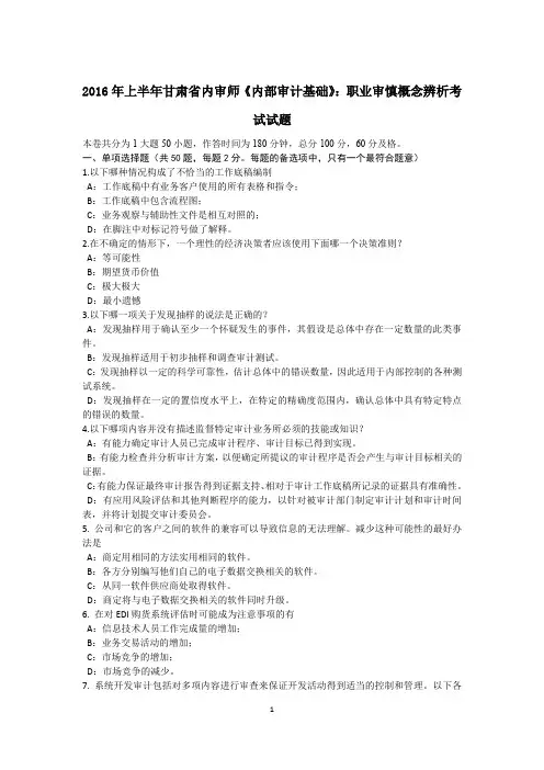 2016年上半年甘肃省内审师《内部审计基础》：职业审慎概念辨析考试试题
