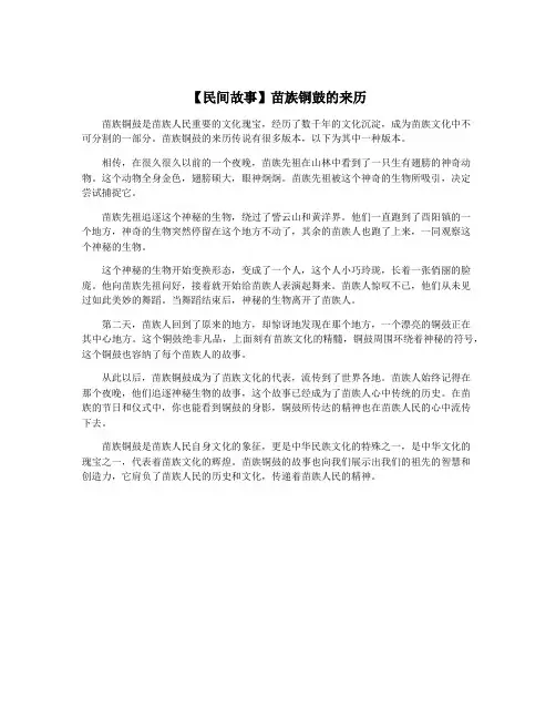 【民间故事】苗族铜鼓的来历