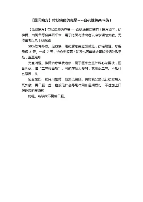 【民间偏方】带状疱疹的克星----白矾雄黄两味药！