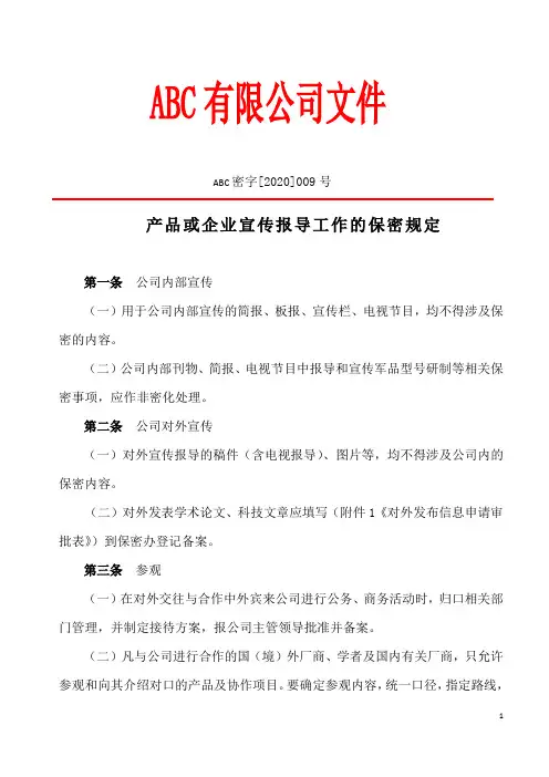 保密009-保密产品生产宣传报导工作的保密规定