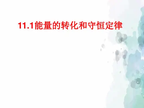 教科版-物理-九年级下册-教科九下11.1能量的转化和守恒定律课件1