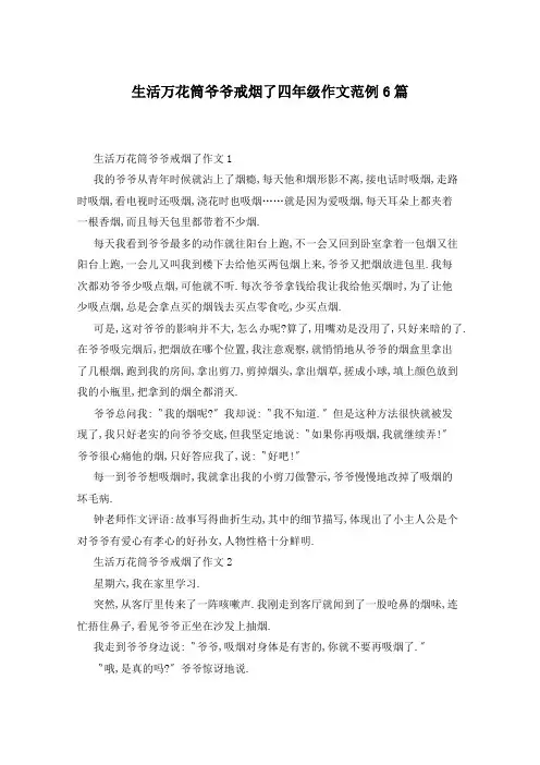 生活万花筒爷爷戒烟了四年级作文范例6篇