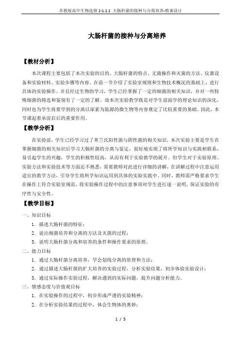 苏教版高中生物选修1-1.1.1 大肠杆菌的接种与分离培养-教案设计