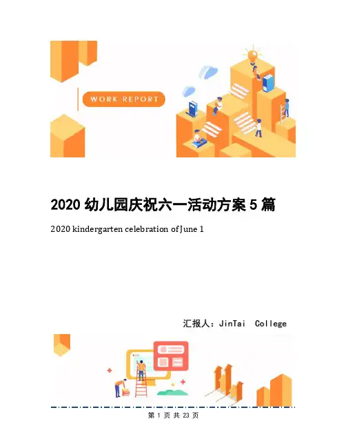 2020幼儿园庆祝六一活动方案5篇