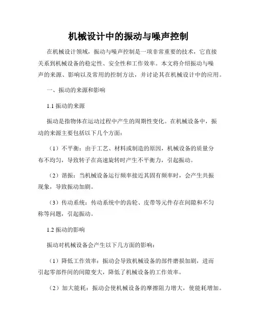 机械设计中的振动与噪声控制