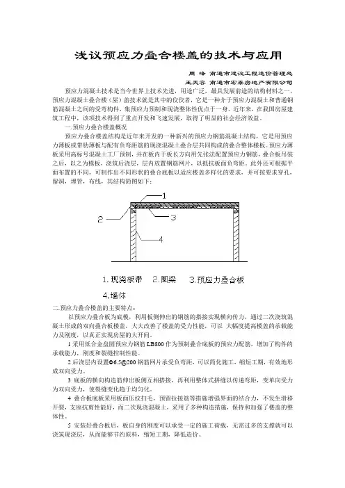 006浅议预应力钢筋混凝土叠合楼盖的技术与应用