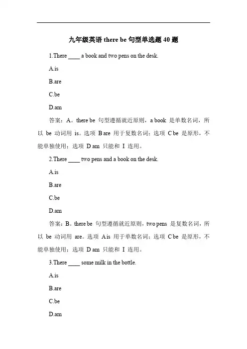 九年级英语there be句型单选题40题