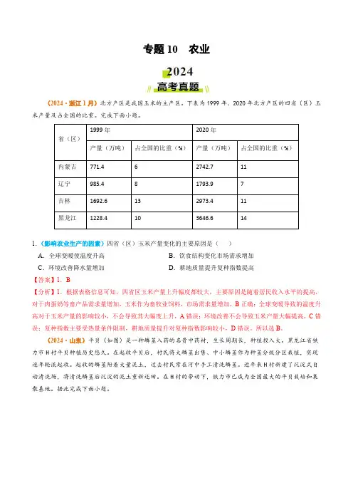 2024年高考真题和模拟题地理分类汇编专题10 农业(教师卷)