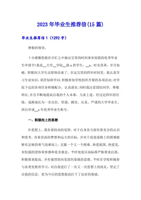 2023年毕业生推荐信(15篇)