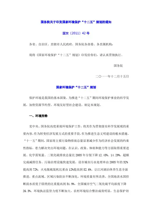 国务院关于印发国家环境保护“十二五”规划的通知