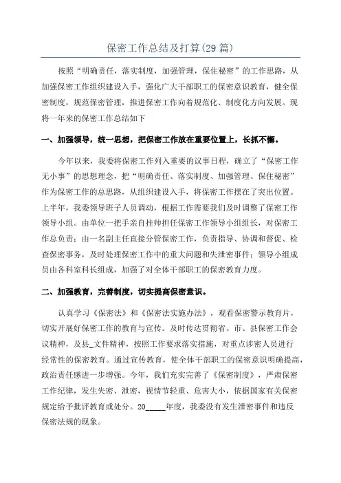 保密工作总结及打算(29篇)