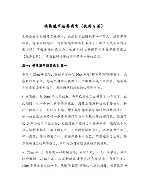 销售冠军获奖感言(优秀8篇)