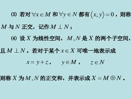 内积空间中正交和投影