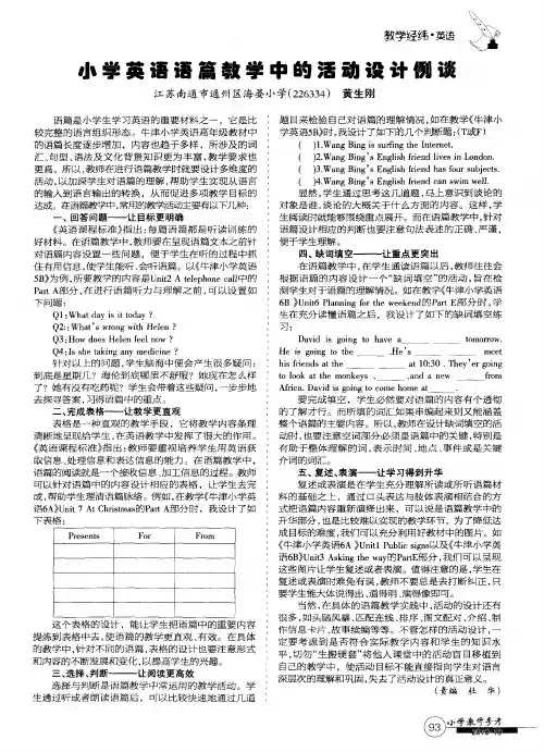 小学英语语篇教学中的活动设计例谈