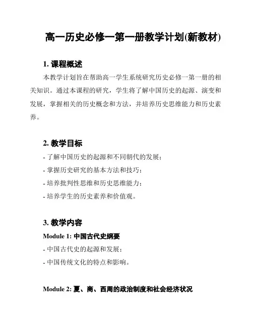 高一历史必修一第一册教学计划(新教材)
