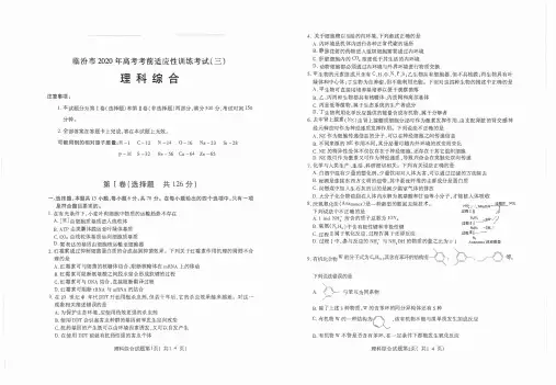 山西省临汾市2020年高考考前适应性考试(三)理综试题  含答案