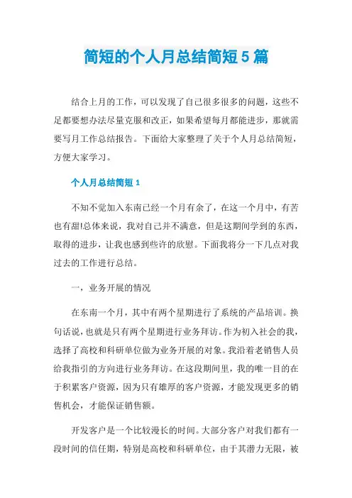 简短的个人月总结简短5篇