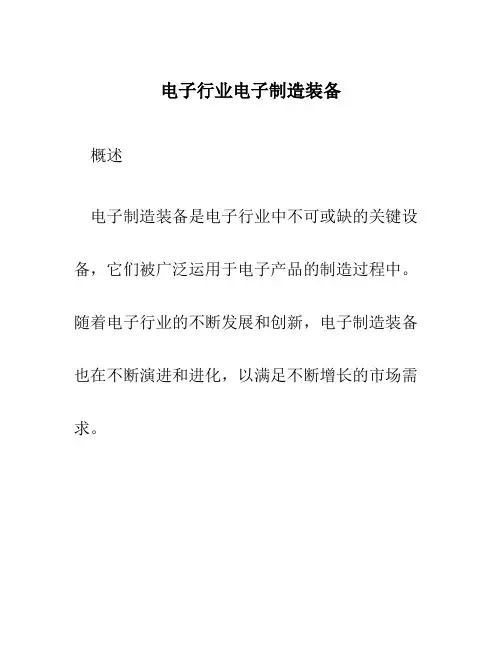 电子行业电子制造装备