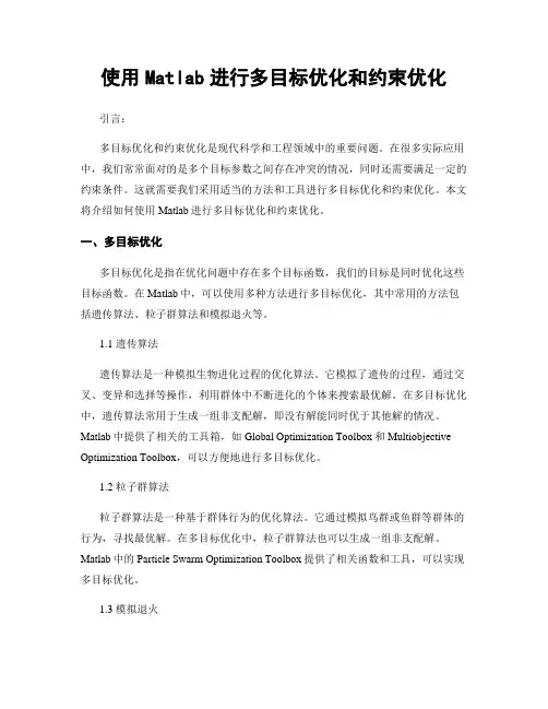 使用Matlab进行多目标优化和约束优化