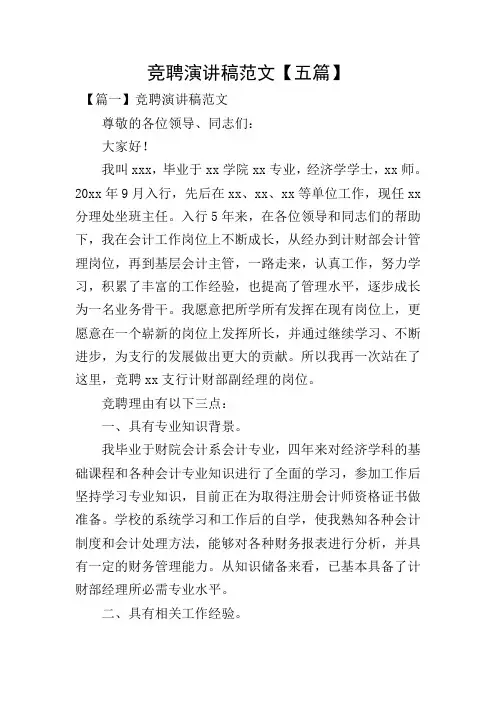 竞聘演讲稿范文【五篇】