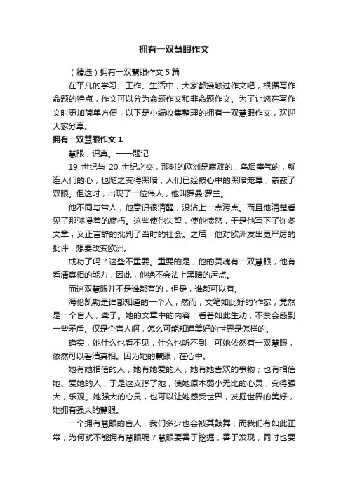 （精选）拥有一双慧眼作文5篇