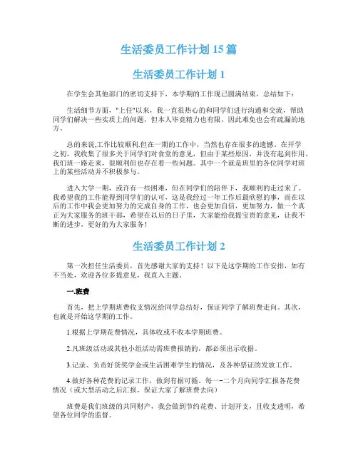 生活委员工作计划15篇