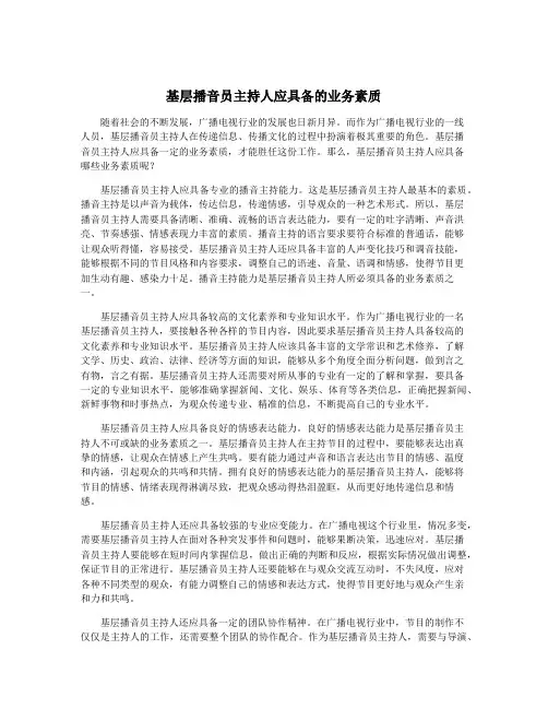 基层播音员主持人应具备的业务素质