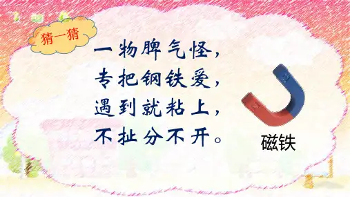 青岛版(五四制)科学二年级下册《认识磁极》课件