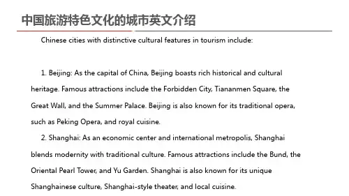 中国旅游特色文化的城市英文介绍