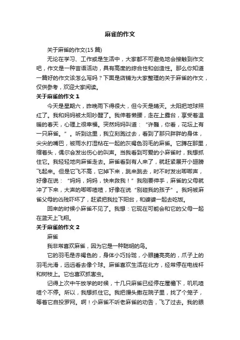 麻雀的作文