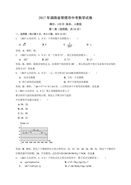 2017年湖南省常德市中考数学试卷解析版