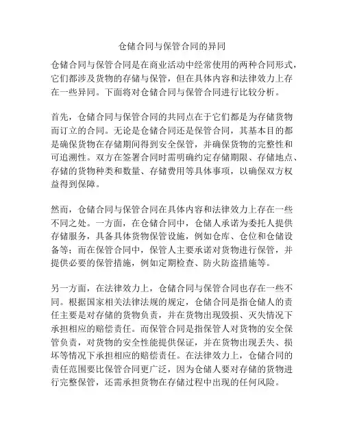 仓储合同与保管合同的异同