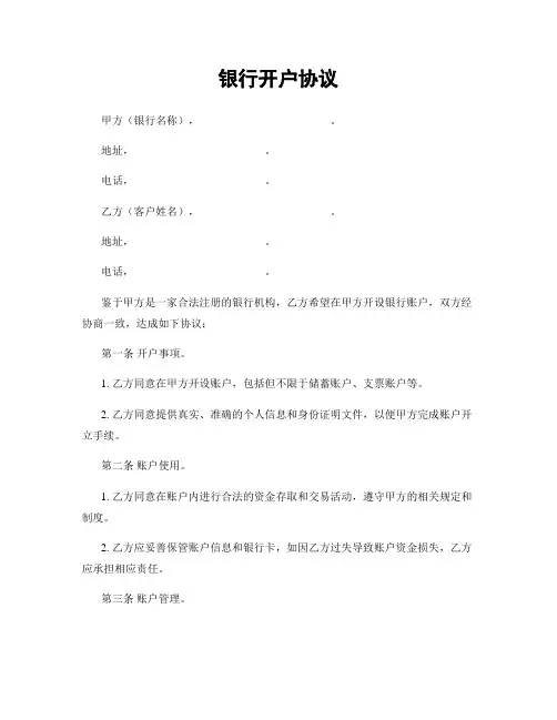 银行开户协议