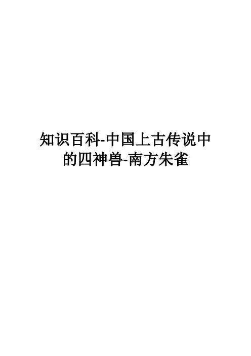 知识百科-中国上古传说中的四神兽-南方朱雀