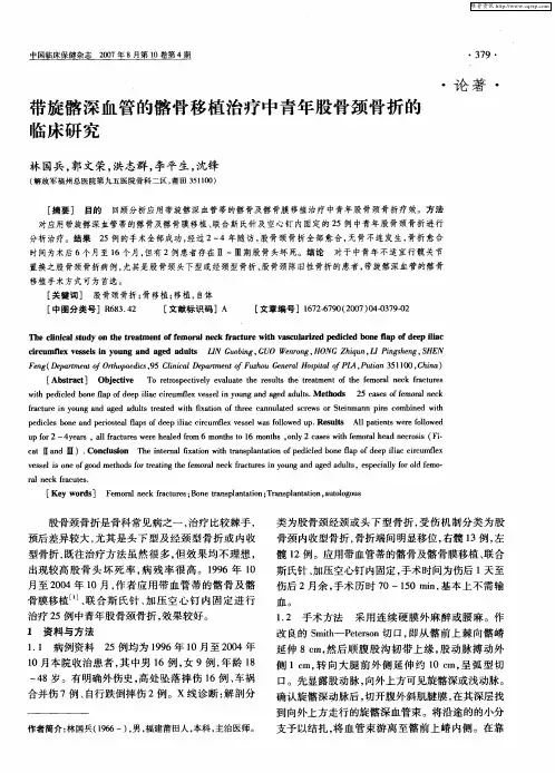 带旋髂深血管的髂骨移植治疗中青年股骨颈骨折的临床研究